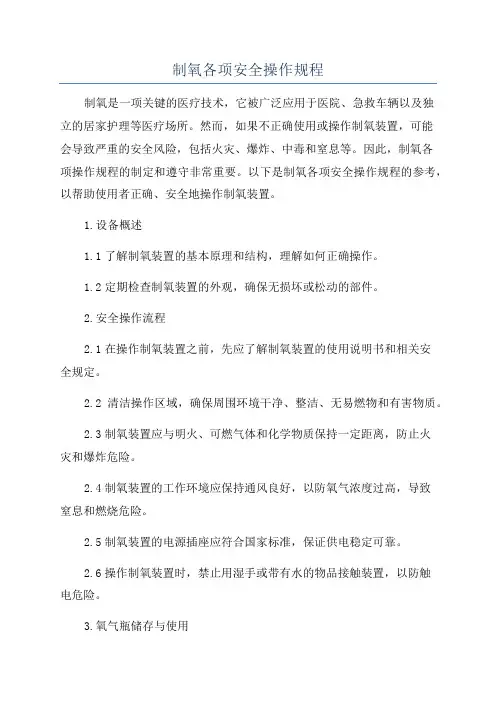 制氧各项安全操作规程