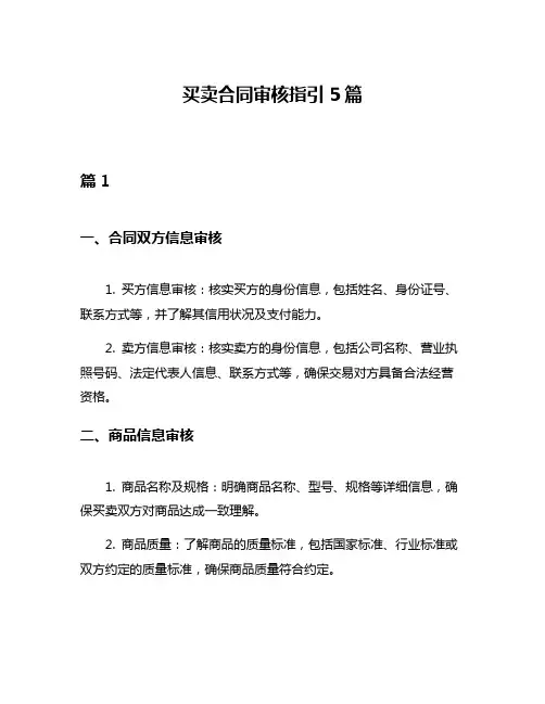 买卖合同审核指引5篇