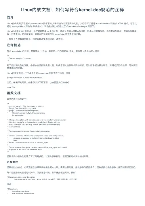 Linux内核文档：如何写符合kernel-doc规范的注释