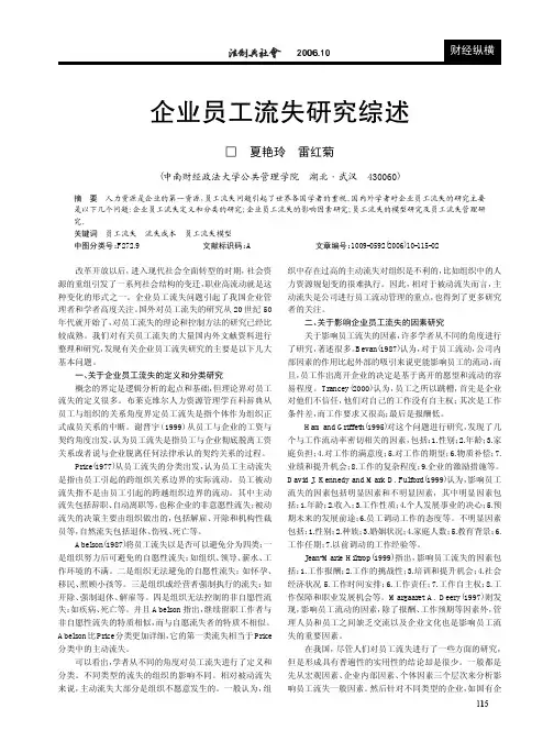 企业员工流失研究综述