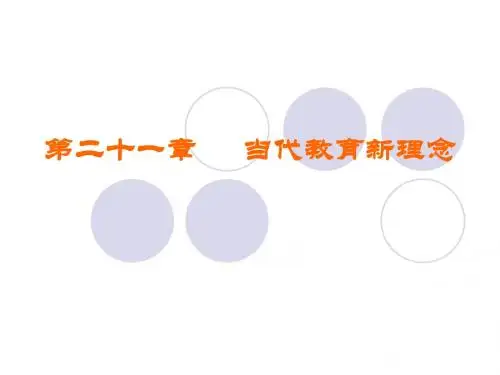第二十一章 当代教育新理念
