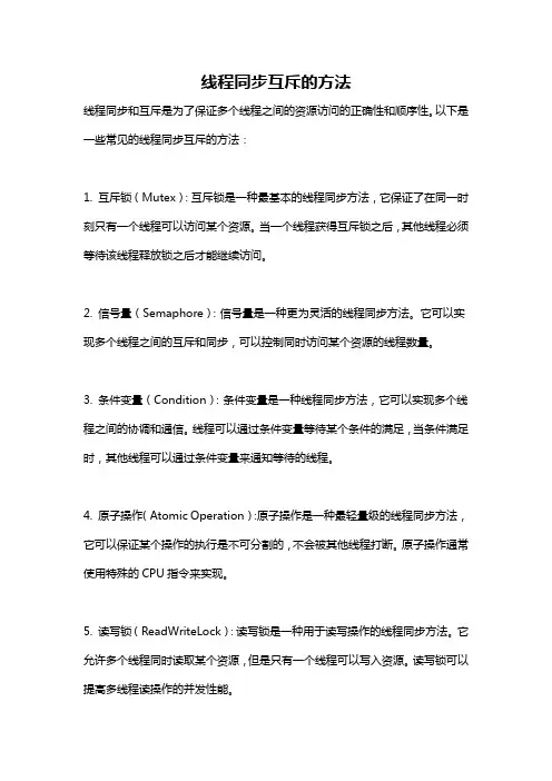 线程同步互斥的方法