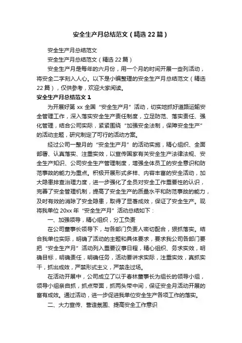 安全生产月总结范文（精选22篇）