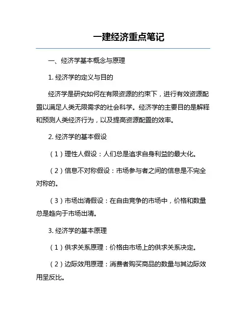 一建经济重点笔记