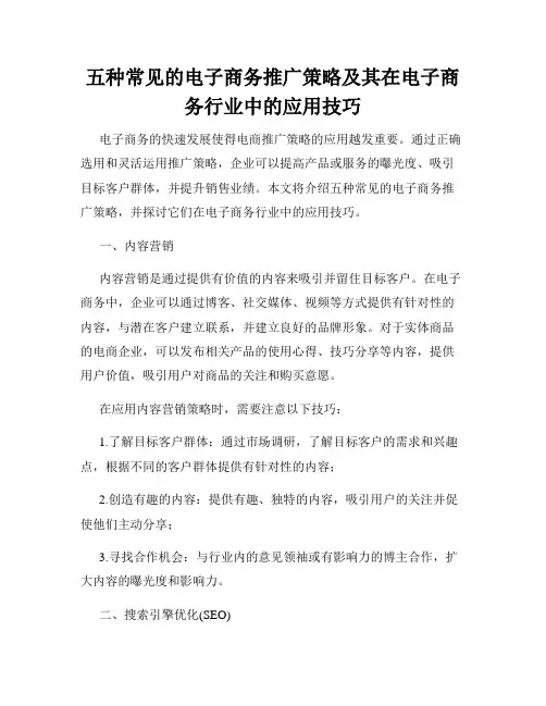五种常见的电子商务推广策略及其在电子商务行业中的应用技巧