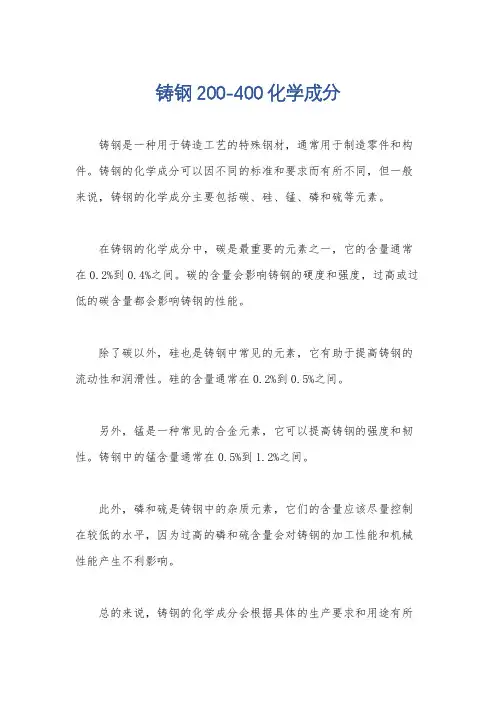 铸钢200-400化学成分