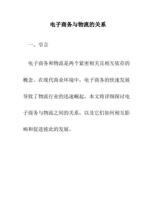 电子商务与物流的关系m