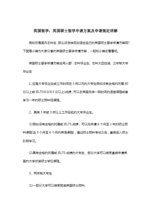 英国留学英国硕士留学申请方案及申请要求详解