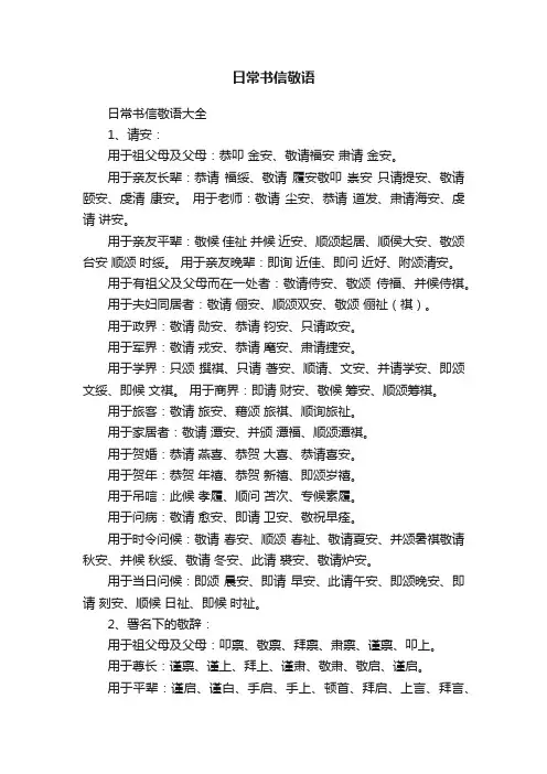 日常书信敬语大全