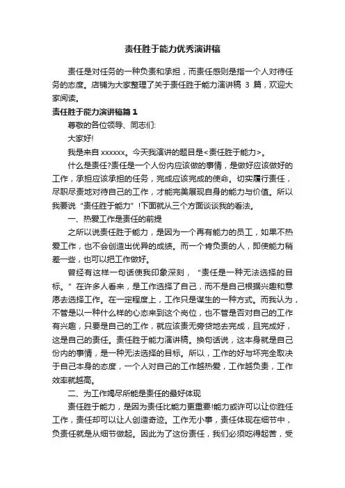 责任胜于能力优秀演讲稿