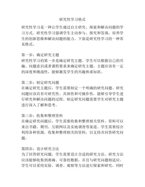 研究性学习格式