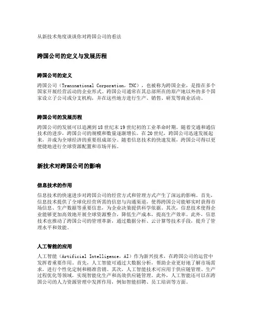 从新技术角度谈谈你对跨国公司的看法