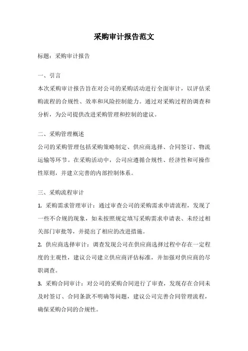 采购审计报告范文