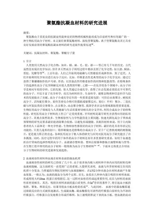 聚氨酯抗凝血材料的研究进展