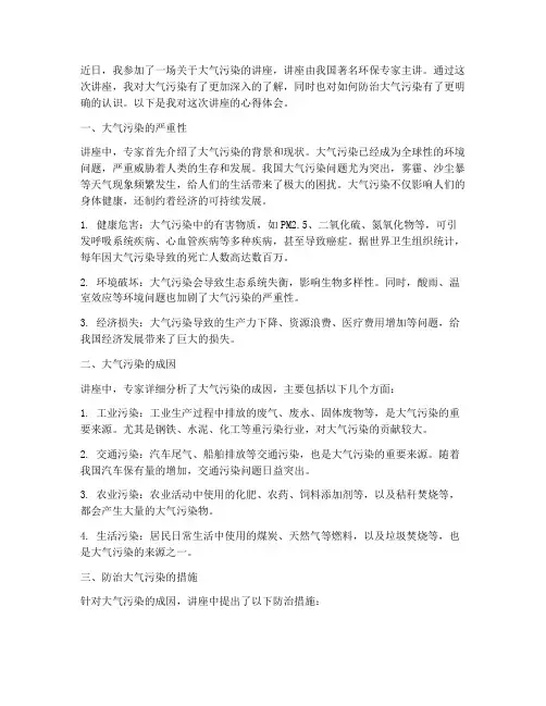 大气污染讲座心得体会
