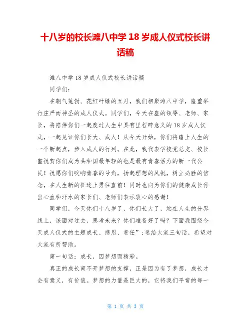 十八岁的校长滩八中学18岁成人仪式校长讲话稿