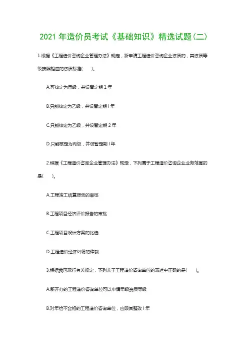 2021年造价员考试《基础知识》精选试题