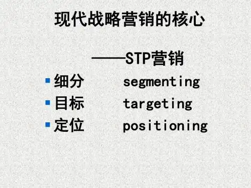 战略管理-现代战略营销的核心之STP营销教材(PPT50页)