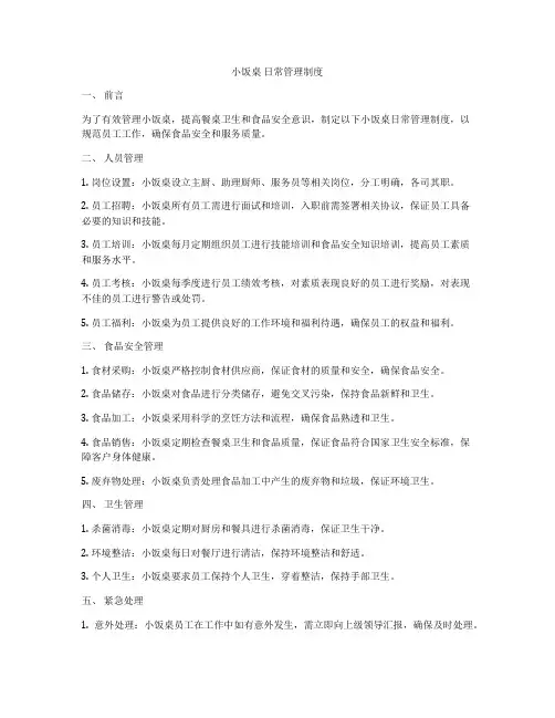 小饭桌 日常管理制度