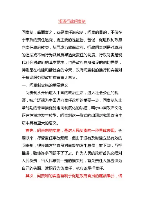 浅谈行政问责制