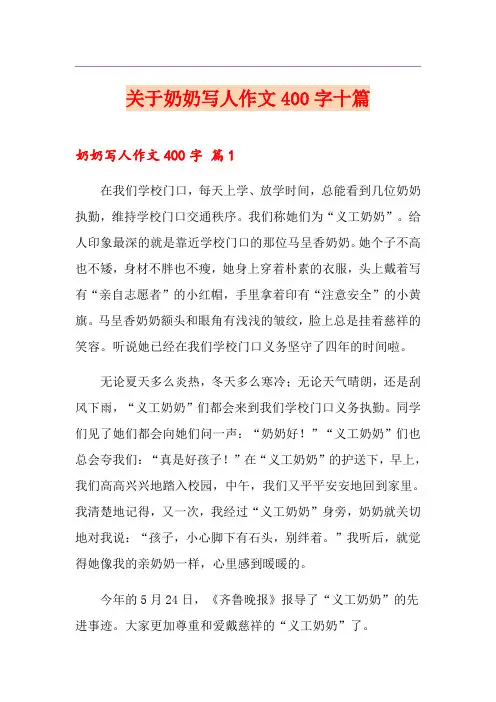 关于奶奶写人作文400字十篇