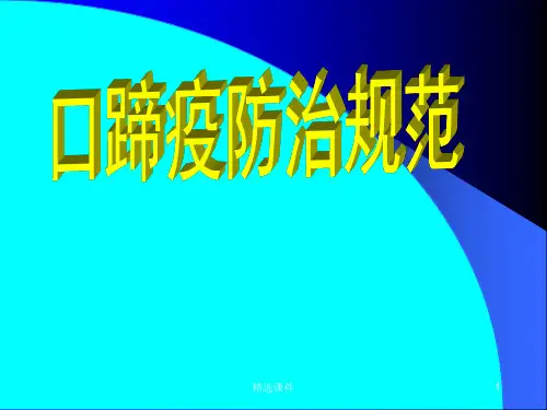 口蹄疫防治规范(幻灯片)