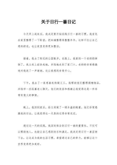 关于日行一善日记