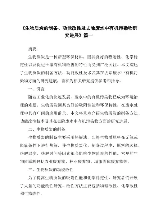 《2024年生物质炭的制备、功能改性及去除废水中有机污染物研究进展》范文