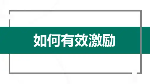 如何有效激励