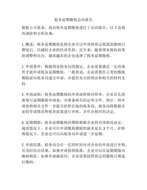 税务延期缴税总结报告