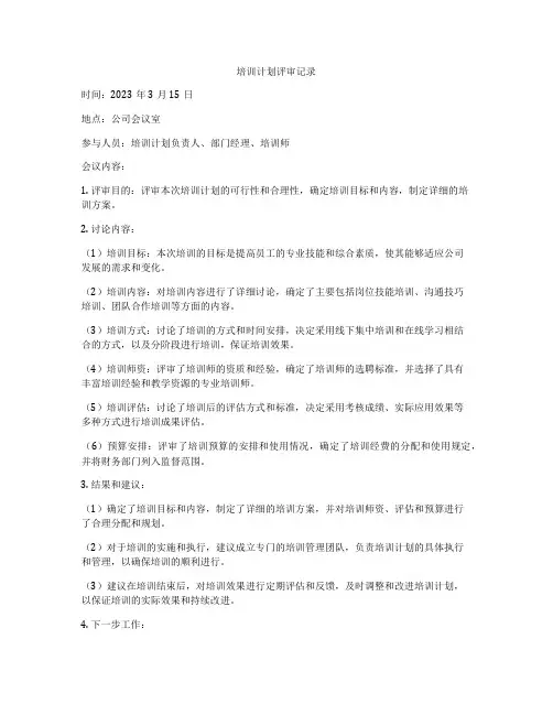 培训计划评审记录