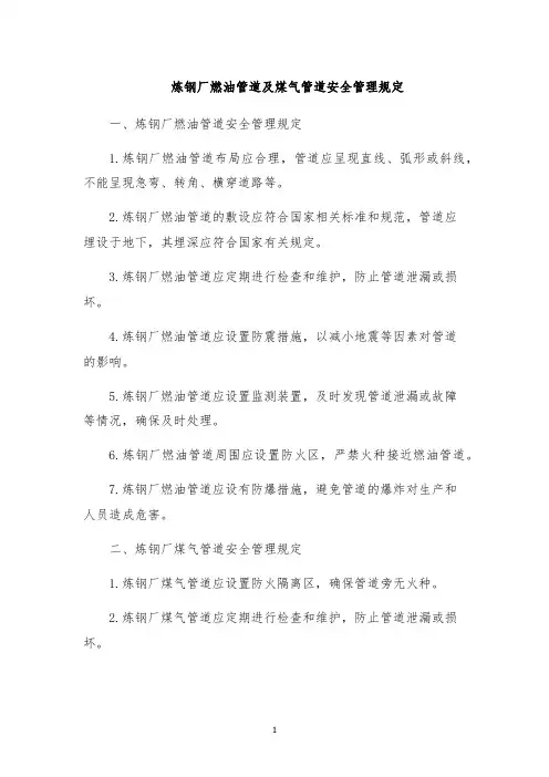 炼钢厂燃油管道及煤气管道安全管理规定