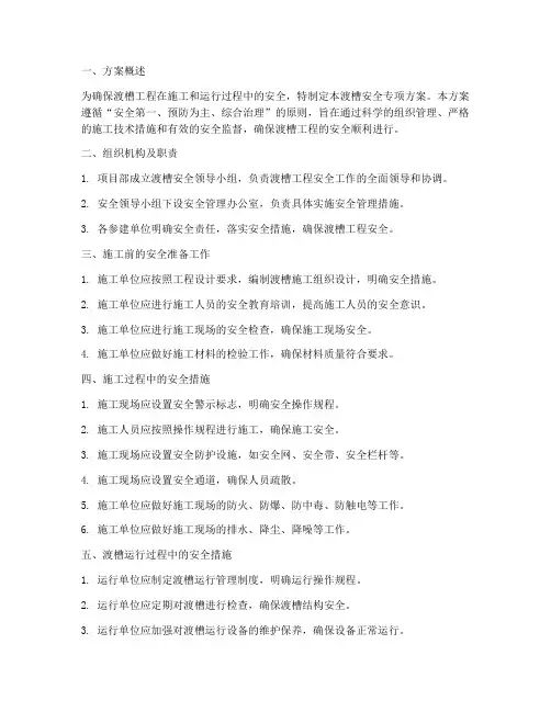 渡槽安全专项方案