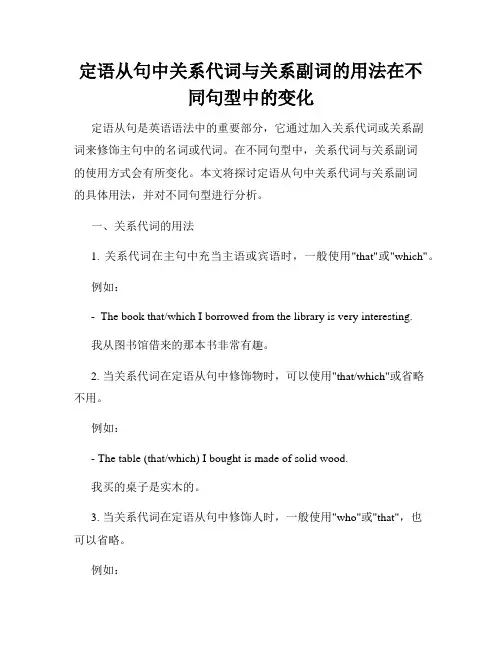 定语从句中关系代词与关系副词的用法在不同句型中的变化