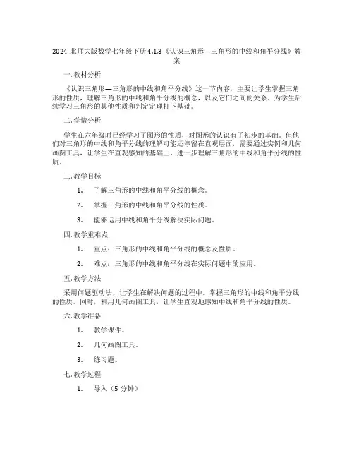 2024北师大版数学七年级下册4.1.3《认识三角形—三角形的中线和角平分线》教案