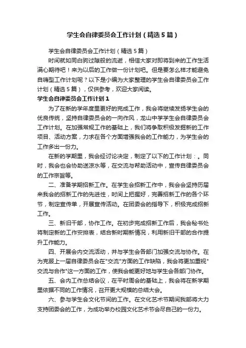 学生会自律委员会工作计划（精选5篇）
