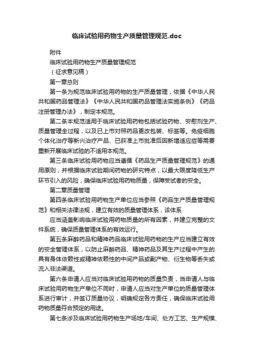 临床试验用药物生产质量管理规范.doc