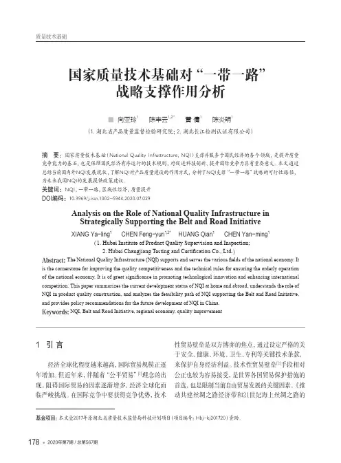国家质量技术基础对“一带一路”倡议支撑作用分析