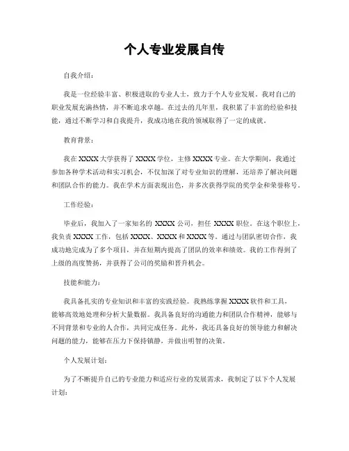 个人专业发展自传