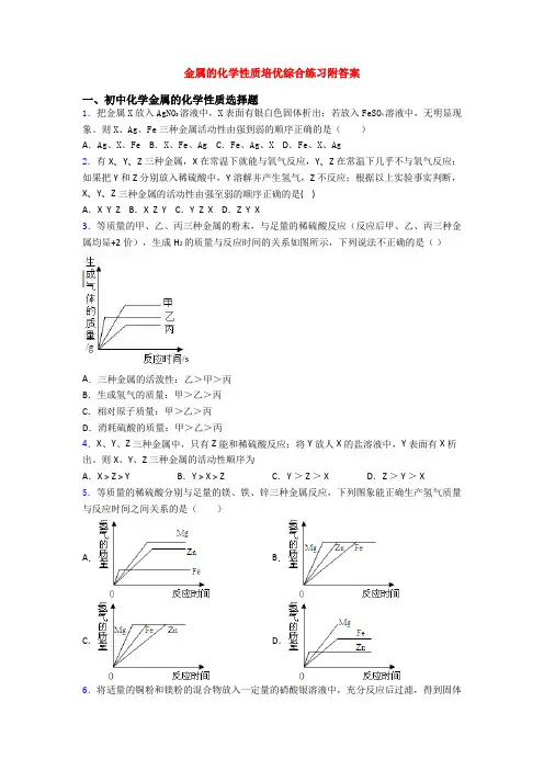 金属的化学性质培优综合练习附答案