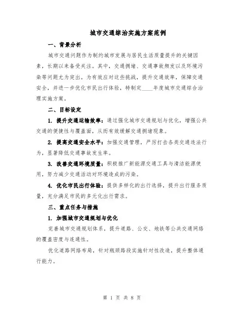 城市交通综治实施方案范例（3篇）