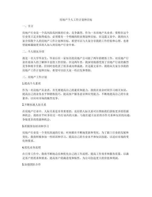 房地产个人工作计划和目标