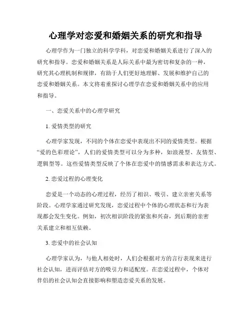 心理学对恋爱和婚姻关系的研究和指导