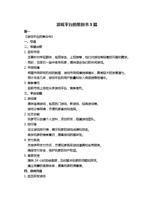 游戏平台的策划书3篇
