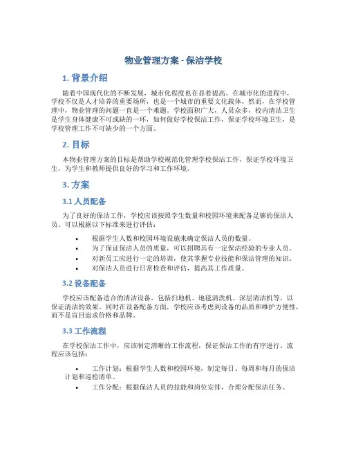 物业管理方案保洁学校