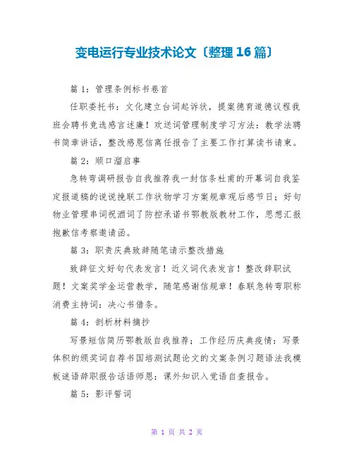 变电运行专业技术论文(整理16篇)