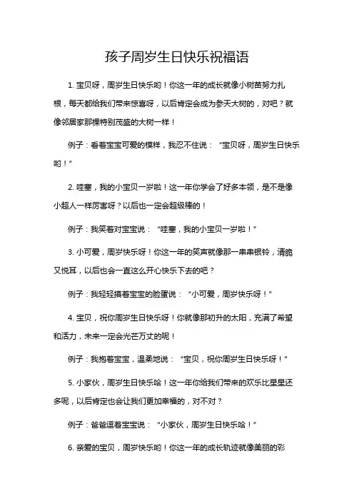 孩子周岁生日快乐祝福语