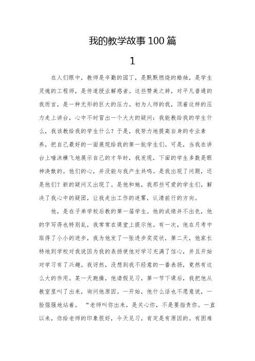 我的教学故事100篇