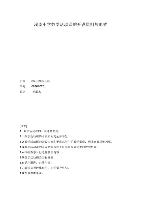 浅谈小学数学活动课的开设原则与形式