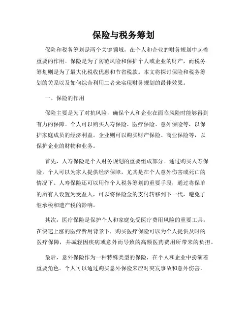 保险与税务筹划